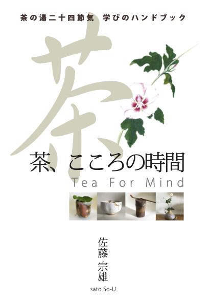 茶の湯 二十四節気　学びのハンドブック「茶、こころの時間」改訂版 Tea for Mind