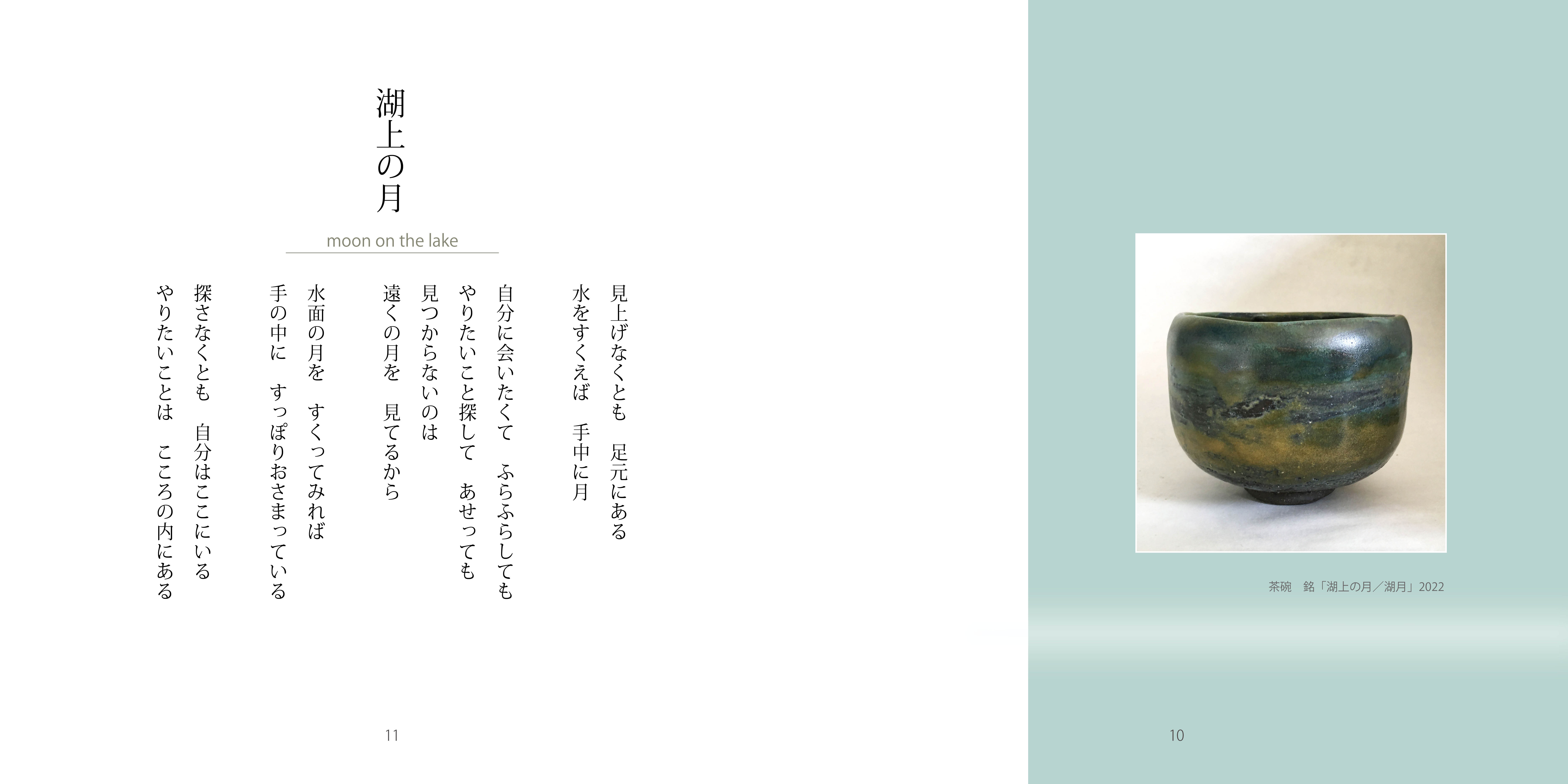 こころの時間5：抹茶碗 銘「湖上の月」So-U陶芸作品