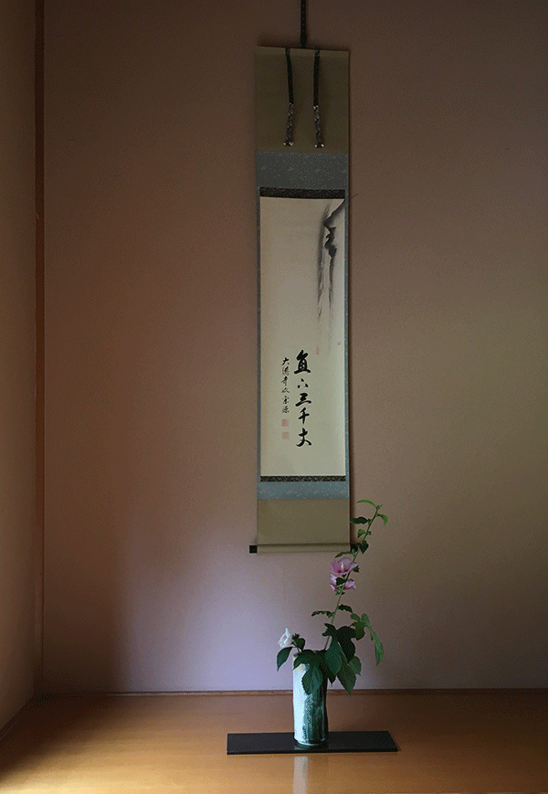 茶の湯の花、木槿 So-U