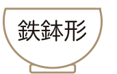 茶碗の形：鉄鉢形